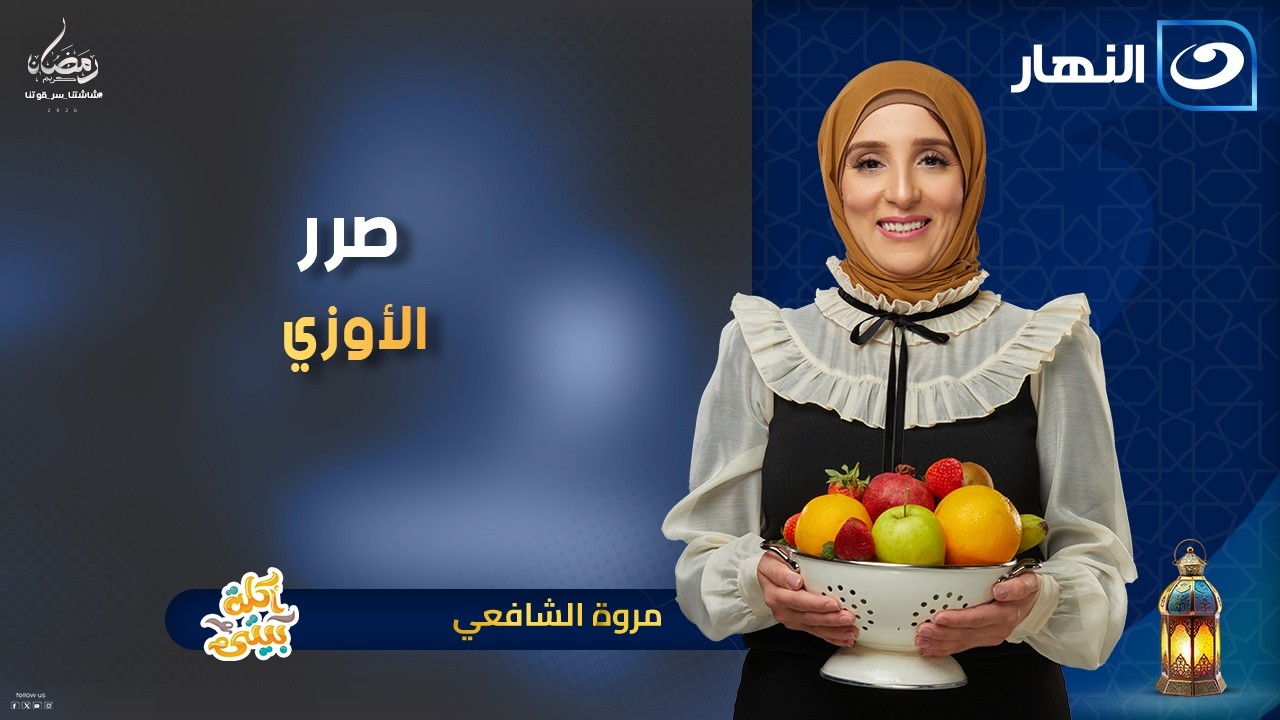 أكلة بيتي | الحلقة الكاملة بتاريخ 5  مارس 2026 - 15 رمضان | صرر الأوزي