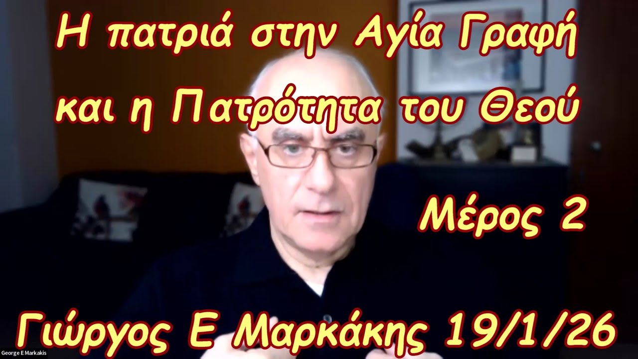 Η πατριά [Μέρος 2] στην Αγία Γραφή και η Πατρότητα του Θεού
