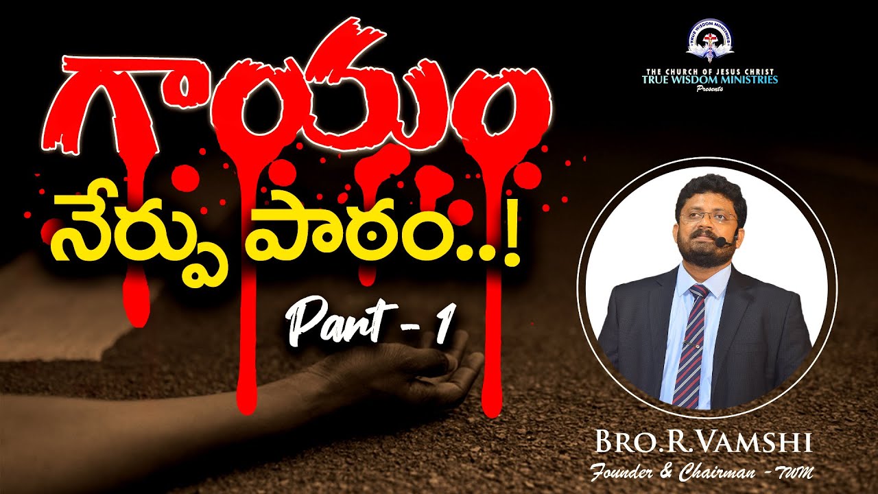 గాయం నేర్పు పాఠం..! (Part - 1) || Bro.R.Vamshi || True Wisdom Ministries