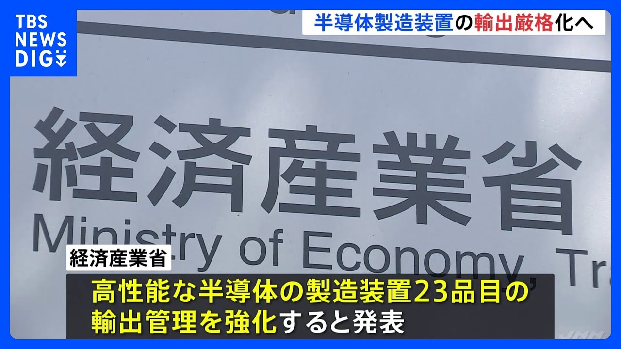 【速報】日本が半導体製造装置23品目の輸出厳格化へ　軍事転用を防止　アメリカの対中輸出規制の強化も｜TBS&nbsp;NEWS&nbsp;DIG