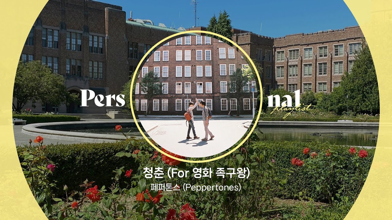 페퍼톤스 20주년 플레이리스트 | 페퍼톤스 붐은 온다ㅣ청춘, 긴 여행의 끝, 행운을 빌어요