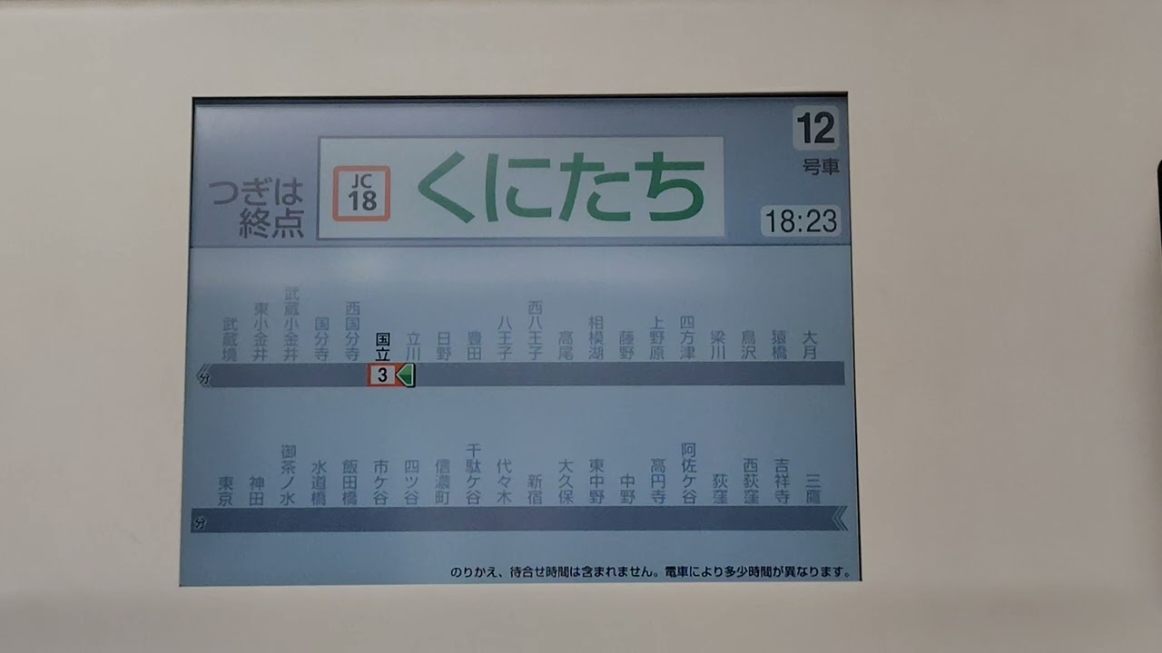 中央線快速電車 快速国立行き 国立駅到着前 車内放送