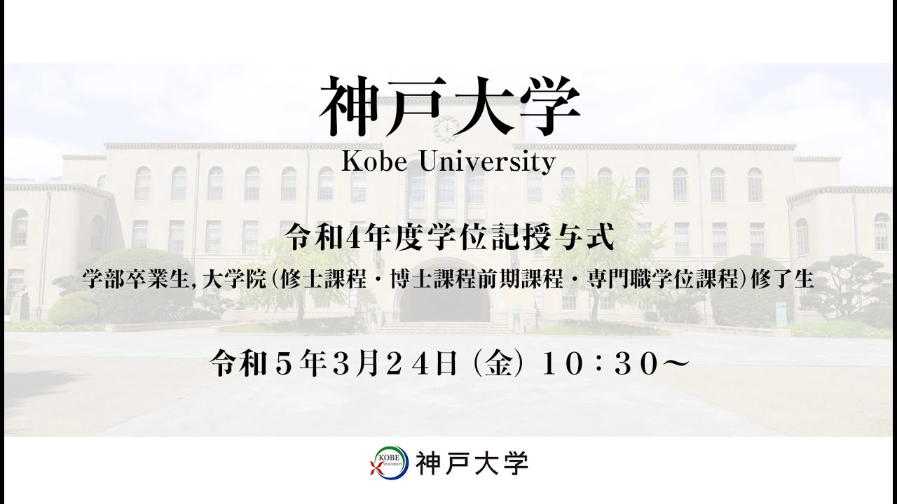 神戸大学令和4年度学位記授与式