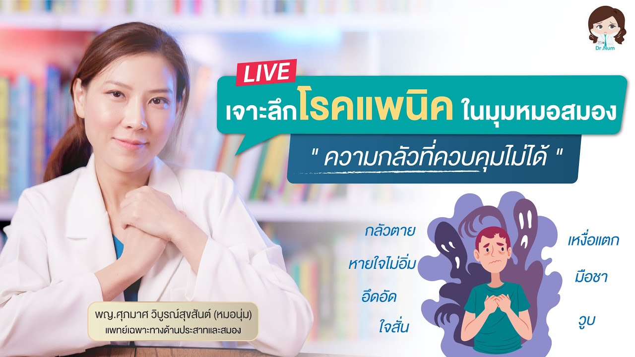 โรคแพนิค (panic) เราเป็นหรือเปล่า อยากหายต้องทำยังไง !! (Live Session)