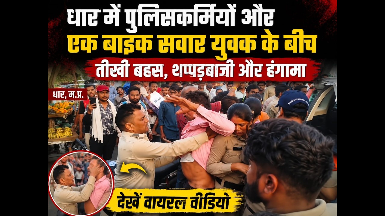 धार में पुलिसकर्मियों और एक बाइक सवार युवक के बीच तीखी बहस, थप्पड़बाजी और हंगामे