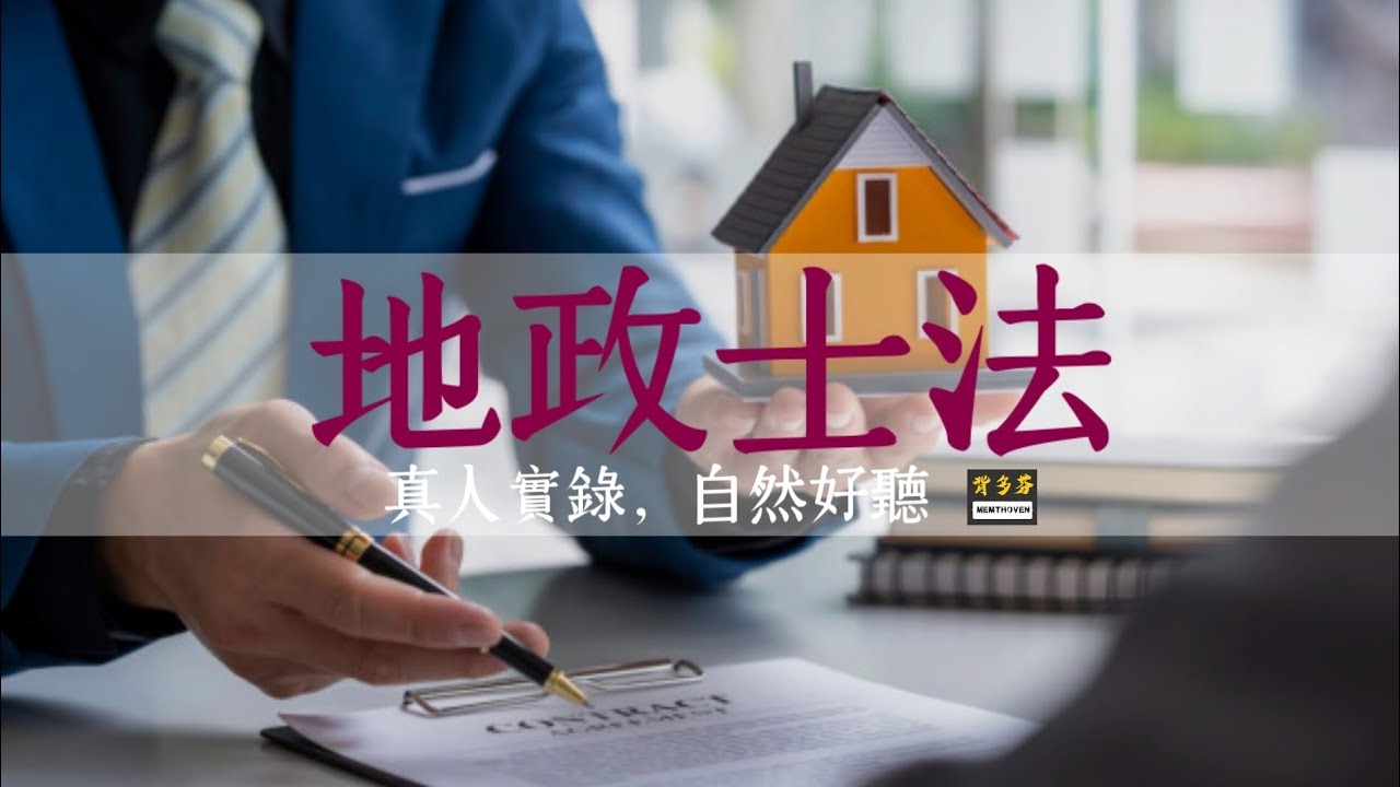 115考地政士《地政士法》真人朗讀 | 專技普考 土地代書 土地登記 買賣斡旋 實價登錄 | Memthoven 背多芬條文朗讀