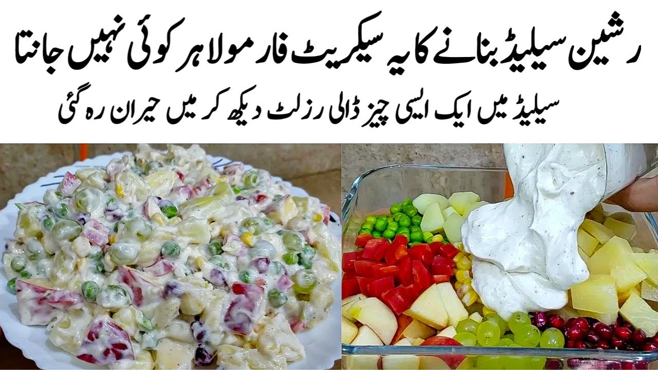 Russian Salad Recipe | How to make Perfect Russian Salad | سیلیڈ کا طریقہ | Salad Banane ka Tarika