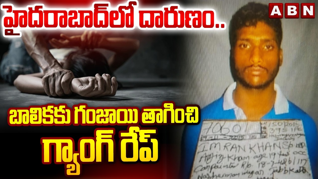 హైదరాబాద్ లో దా**రుణం..బాలికకు గం*జాయి తాగించి గ్యాం*గ్ రే**ప్ | Hyderabad Tragic Incident | ABN
