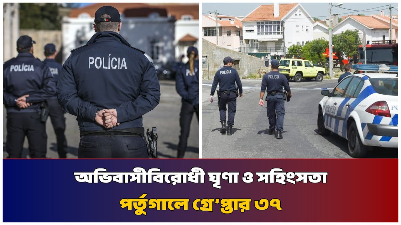 অভিবাসীবিরোধী ঘৃণা ও সহিংসতা পর্তুগালে গ্রে’প্তার ৩৭ | Mib Television