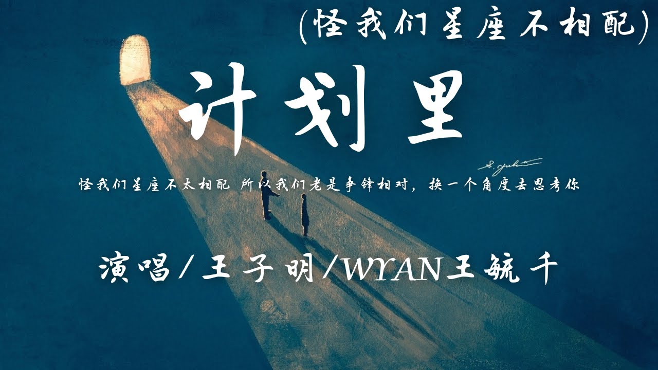 王子明/WYAN王毓千 - 计划里 (怪我们星座不太相配)『怪我们星座不太相配，所以我们老是争锋相对。』【動態歌詞】♪
