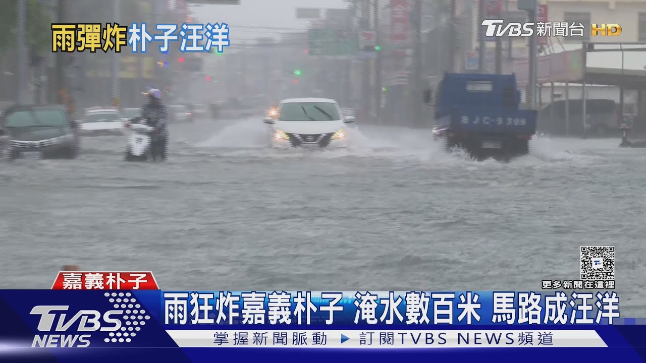 雨狂炸嘉義朴子 淹水數百米 馬路成汪洋｜TVBS新聞 @TVBSNEWS02