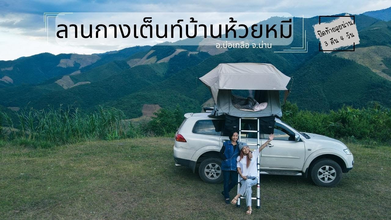 นอนบนเต็นท์หลังคา : 3 คืนตะลุยน่าน ปิดท้ายที่บ้านห้วยหมี กับเส้นทางไปที่ไม่ใช่เล่นๆ แต่คุ้มค่ามากๆ