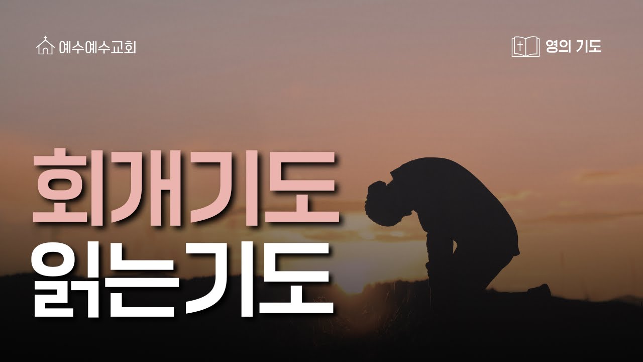 [예수예수교회] 회개 기도