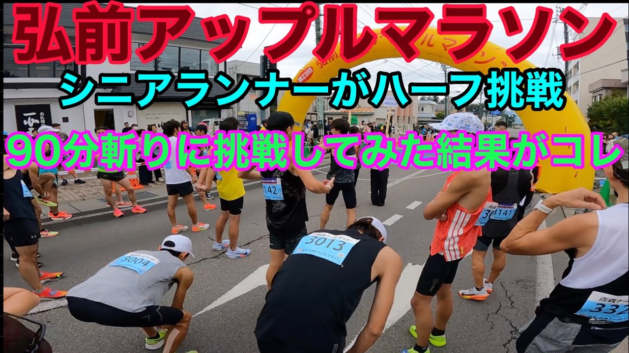 ２０２５弘前アップルマラソン　激走！難コースで９０分斬りに挑戦するも登坂がハンパ無い！結果は！