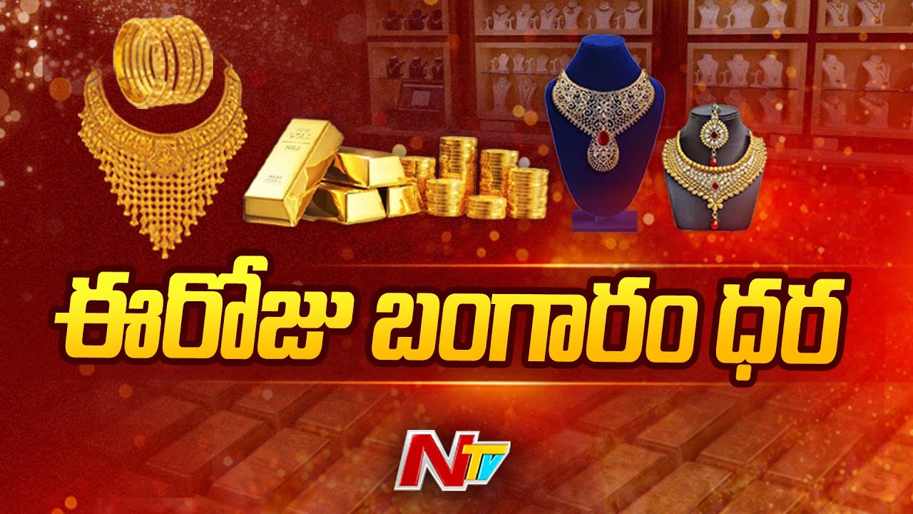 Gold Rate Today | Gold Price in India | Ntv