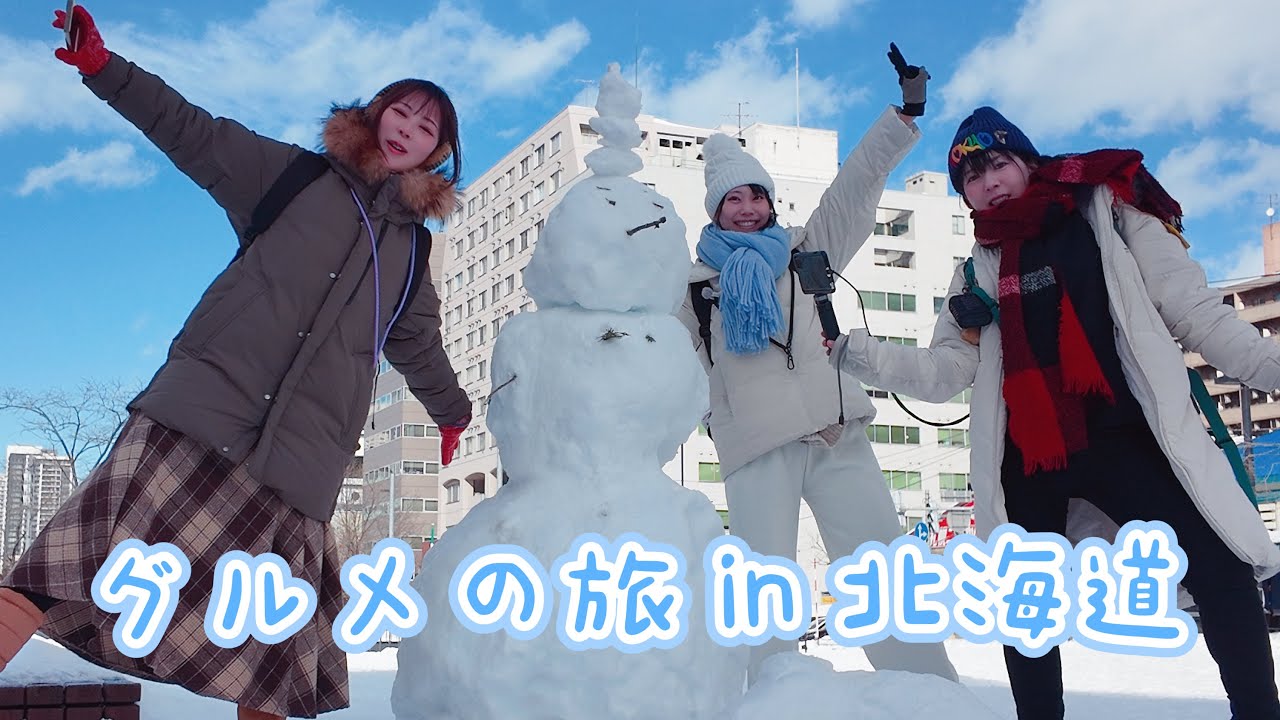 【女子旅】北海道と言えば…な美味しい食べ物を最後まで味わった女たち！