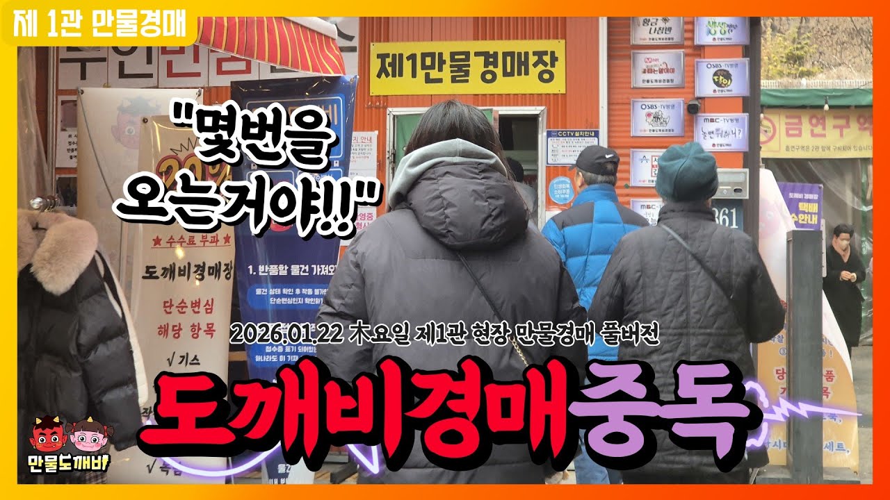 [🔴LIVE 생방송] 만물도깨비경매장 木요일 현장경매 실시간생중계 (2026.01.22)