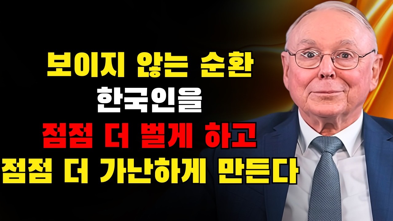 찰리 멍거: 한국인을 점점 더 벌게 하면서 점점 더 가난하게 만드는 보이지 않는 순환