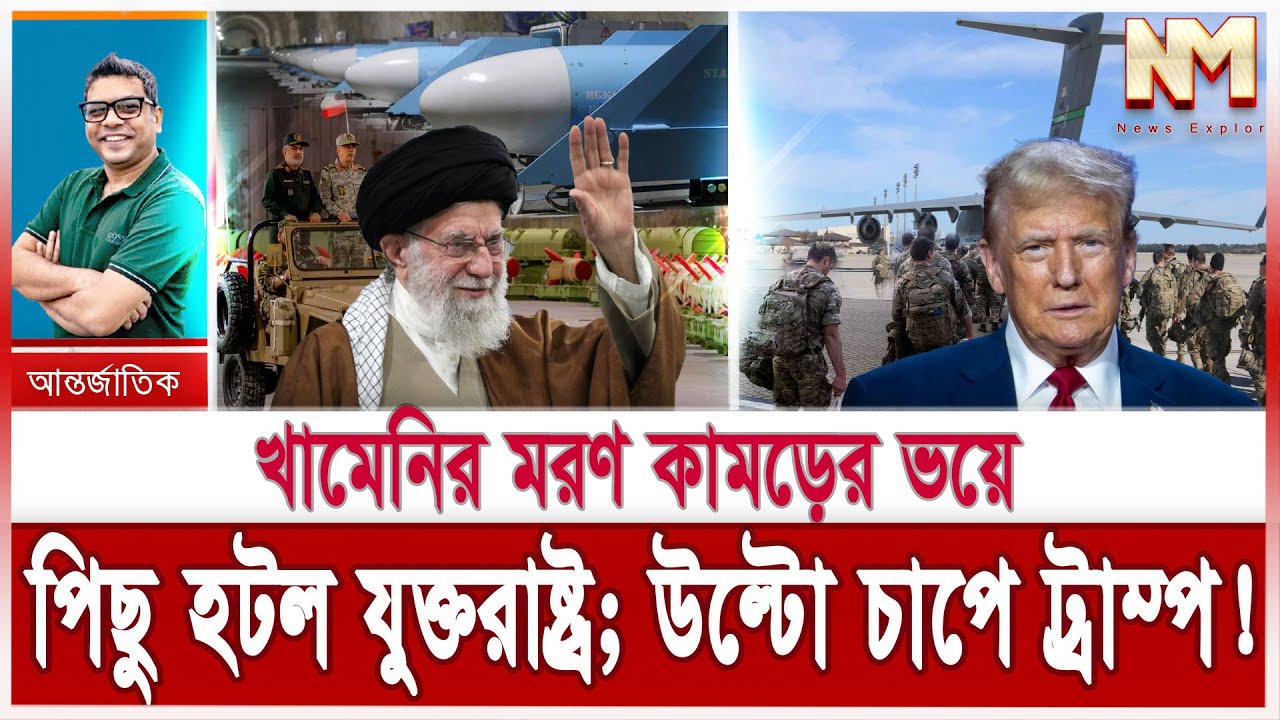 ইরানের আজরাইলের ম/রণ হুংকার; ভয়ে পিছু হটল যুক্তরাষ্ট্র | ইউরোপের চাপে কোনঠাসা ট্রাম্প | Iran us news