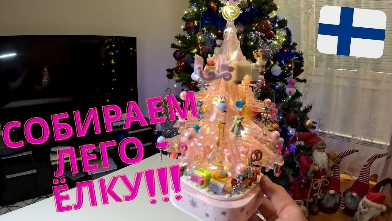 ЛЕГО-ёлка из деревни Деда Мороза 🎅🎄