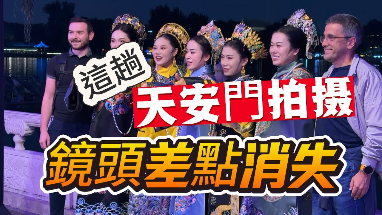 走進北京神秘的天安門｜手持攝影機鏡頭消失｜真的被嚇到了｜這是來大陸的第三次！