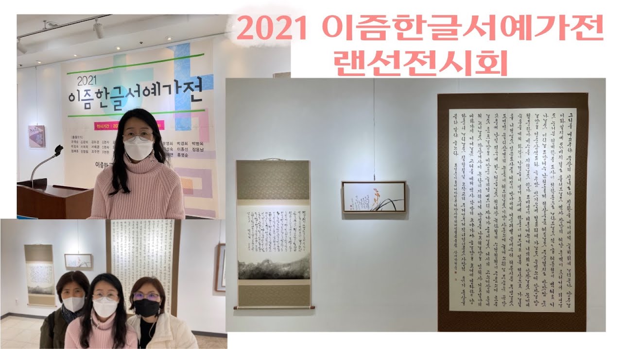 '2021 이즘한글서예가전' 구경하실래요? (서령필방도 다녀왔어요🙂) 서예 Korean Calligraphy 랜선전시회