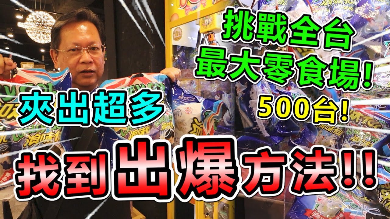 《挑戰全台最大零食場！抓到出爆方法！！狂出超級多貨！》500台全台最大零食場，找到出爆方法！出到快拿不動～【yan爸夾娃娃系列#127台湾UFOキャッチャー UFO catcher】
