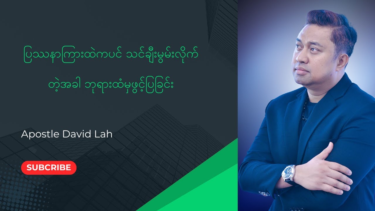 ပြဿနာကြားထဲကပင် သင်ချီးမွမ်းလိုက်တဲ့အခါ ဘုရားထံမှဖွင့်ပြခြင်း