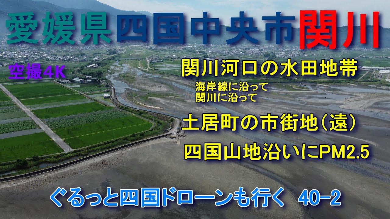 愛媛県四国中央市  関川　土居町の関川の河口　空撮４K　ぐるっと四国ドローンも行く40-2
