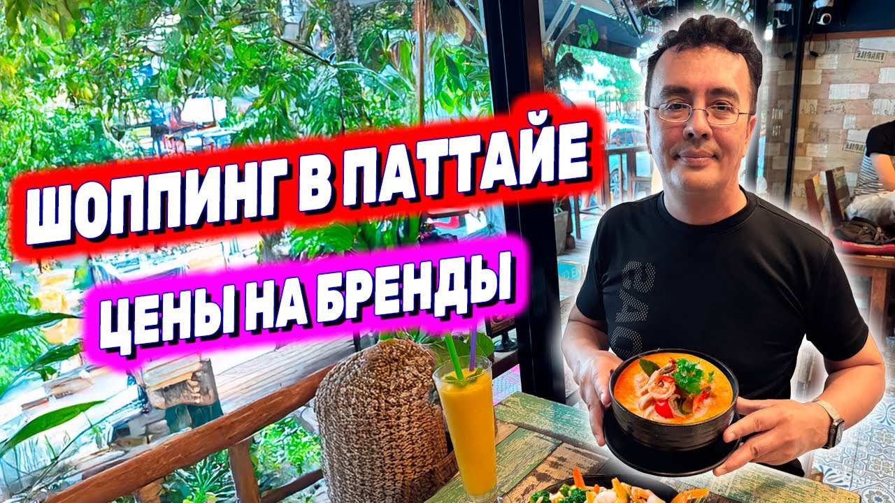 PATTAYA: Shopping in Thailand. WHAT ARE THE PRICES? What to buy at CENTRAL PATTAYA? A delicious c...