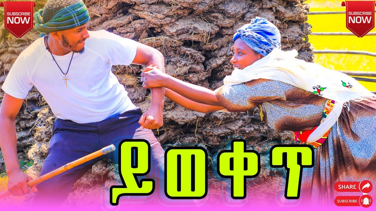 ይወቀጥ አዲስ  የገጠር ድራማ (Yweqetie) New ethiopian comedy 2026