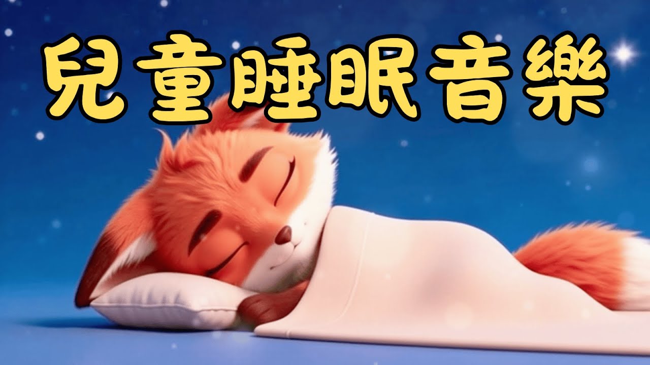 【寶寶睡前音樂 8 小時長效版】晚安波波：超好睡星空音樂盒｜舒眠搖籃曲、深度睡眠、安撫情緒 Lullaby for Babies 解決半夜哭鬧、放鬆心情、穩定情緒