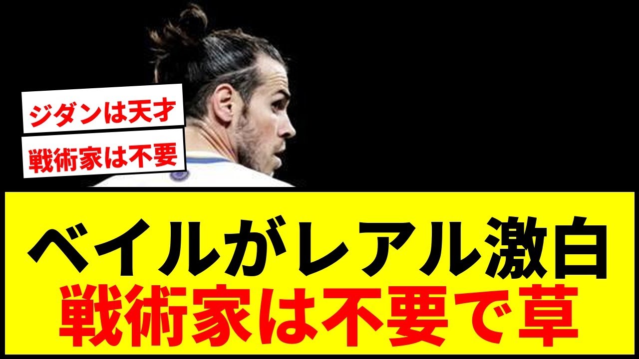 【衝撃】ベイルがレアルの監督論を激白「シャビ・アロンソ解任は驚きなし」「ジダンは戦術練習ほぼせず」