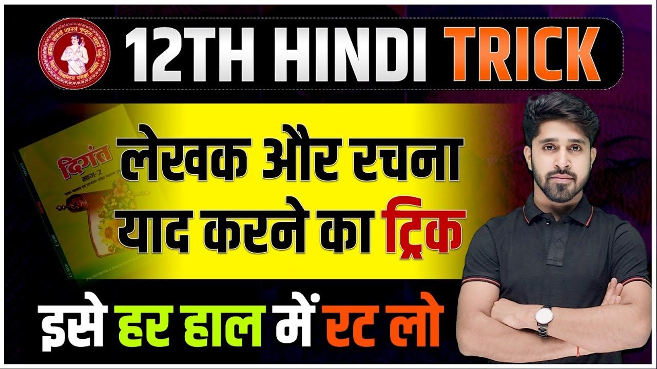 लेखक और उनकी रचना याद करने की ट्रिकClass 12 Hindi TrickBihar Board Hindi Trick