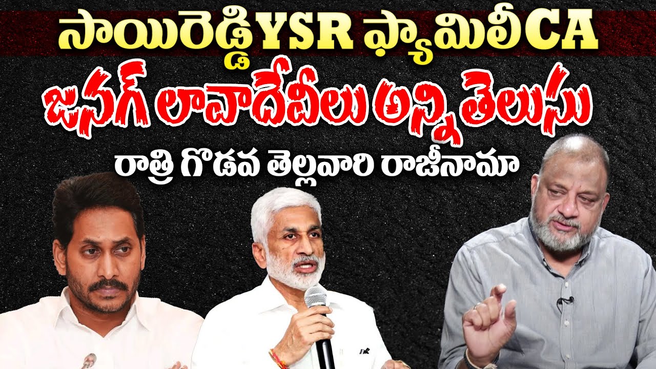 Sai Reddy YSR Family CA Reveals All The Transactions | Andhraprabha News
