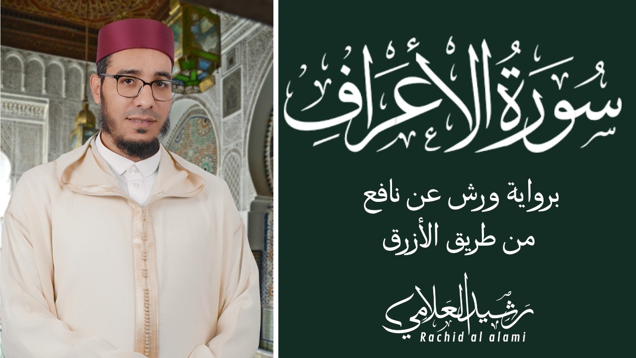 📖سورة الأعراف كاملة   Surah Al-A'raf  برواية ورش عن نافع من طريق الأزرق بوقف الإمام الهبطي