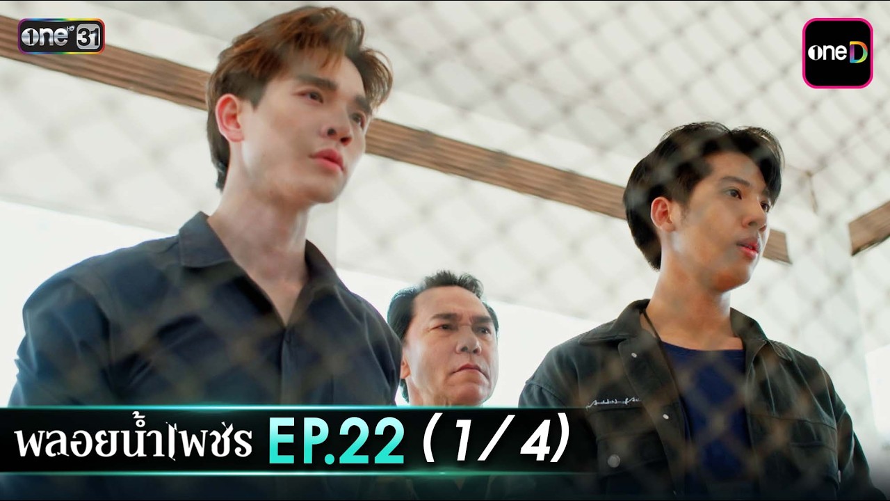 พลอยน้ำเพชร Ep.22 (1/4) | 17 มี.ค. 69 | one31
