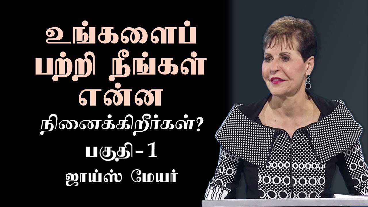 உங்களைப் பற்றி நீங்கள் என்ன நினைக்கிறீர்கள்? - What Do You Think of Yourself ? Part 1 - Joyce Meyer