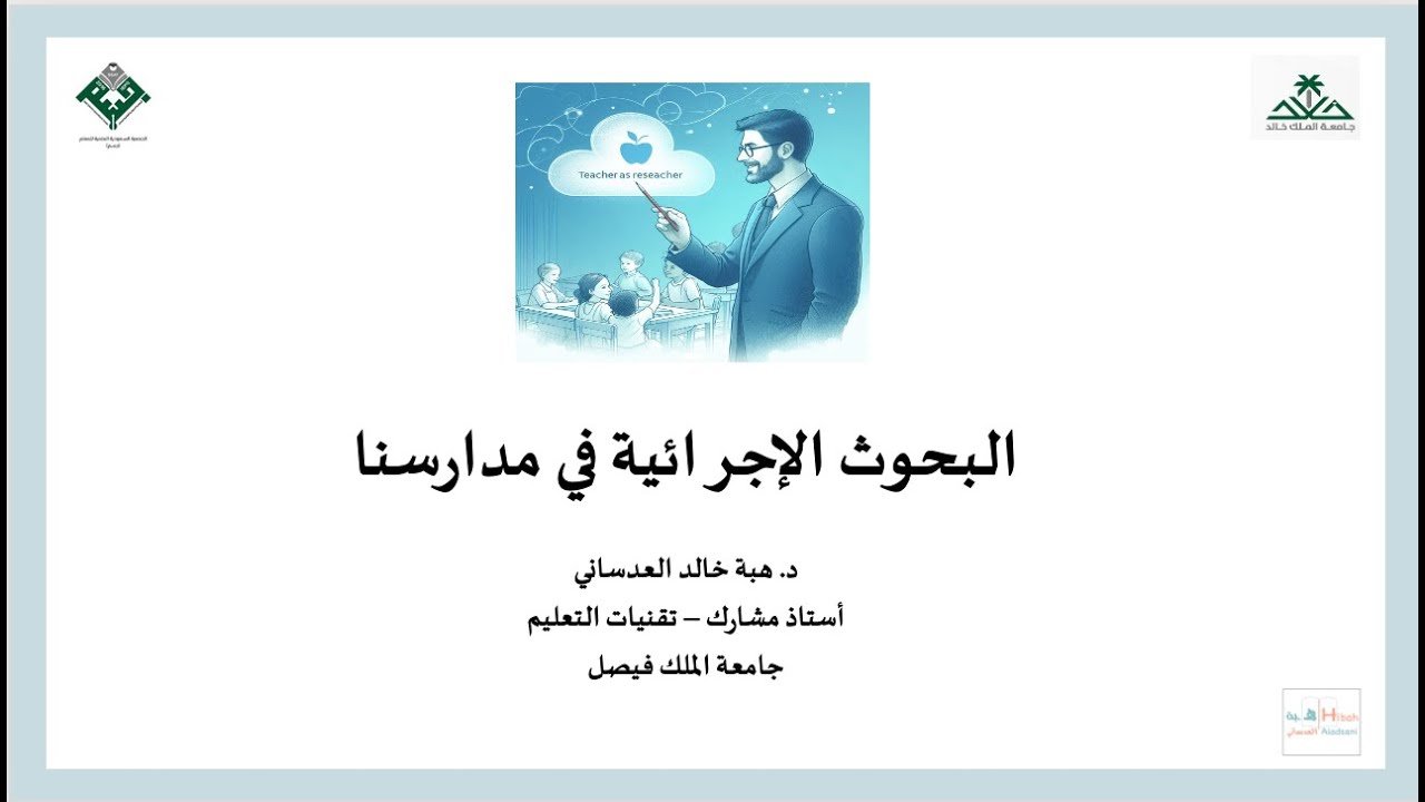 البحوث الاجرائية في مدارسنا