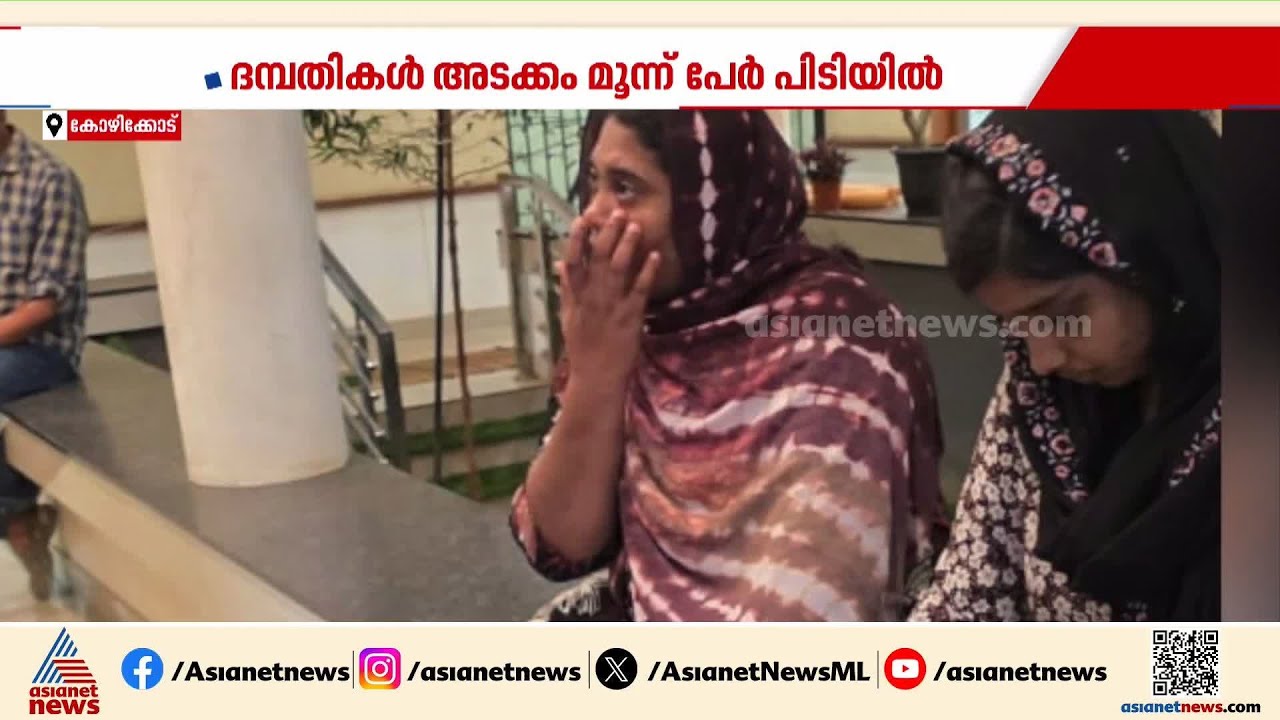 ഹണി ട്രാപ് സംഘം പിടിയിൽ; ദമ്പതികൾ അടക്കം മൂന്ന് പേർ പിടിയിൽ | Honey trap | Kerala Police