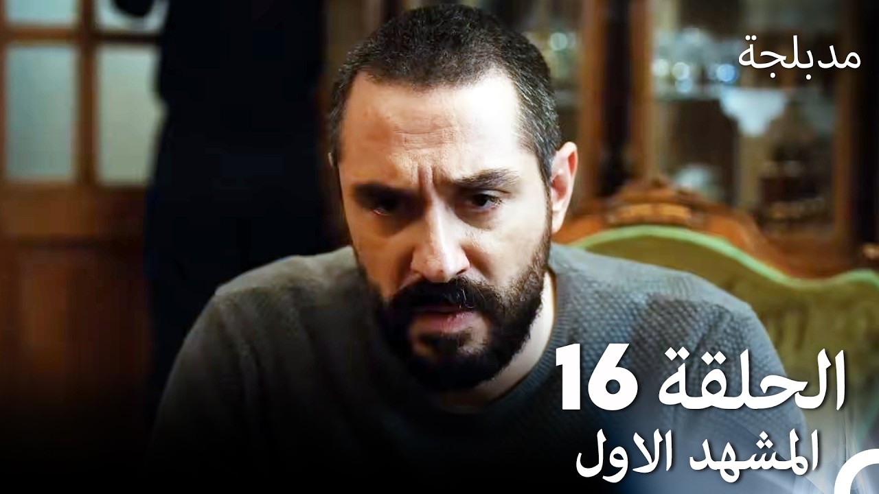 الفخ  الحلقة 16 المشهد الاول (Arabic Dubbed)