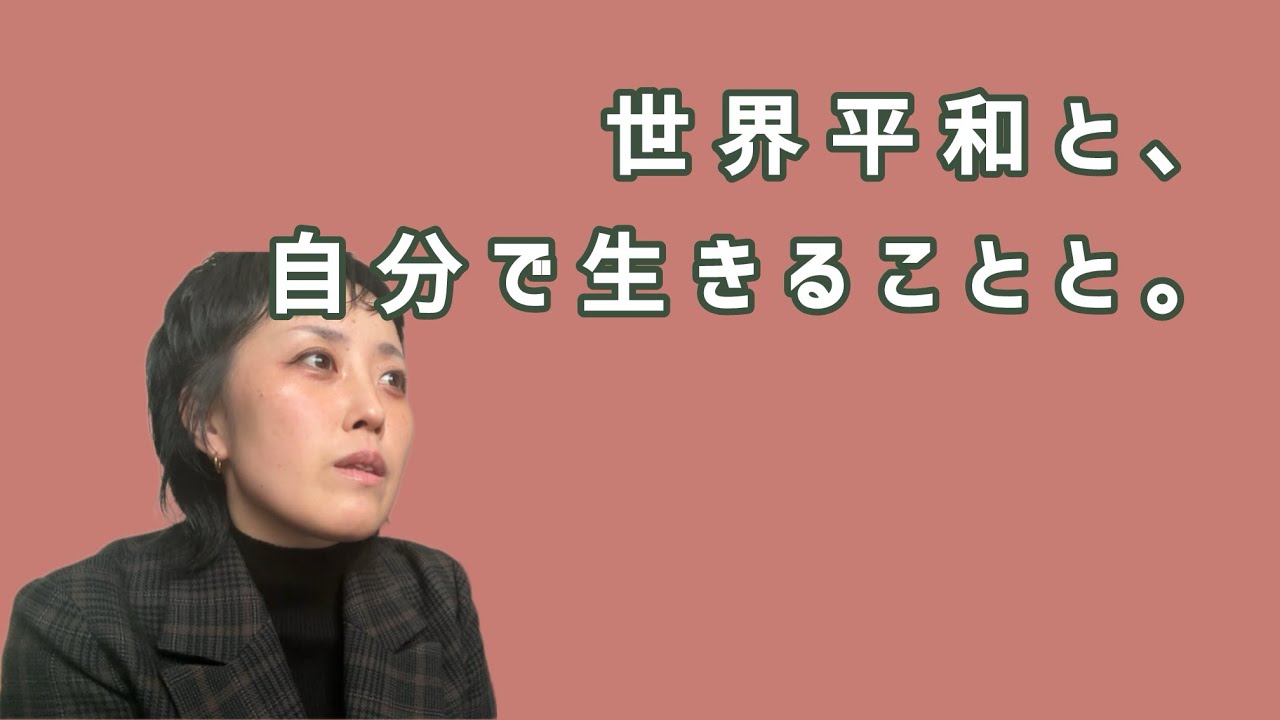 世界平和と自分で生きること🥬✨