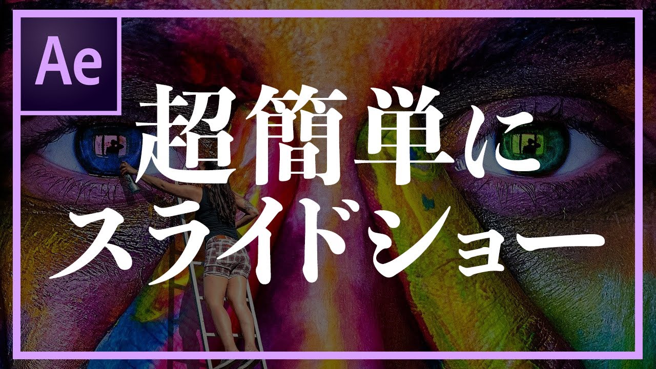 【AfterEffects】簡単にスライドショーを作る