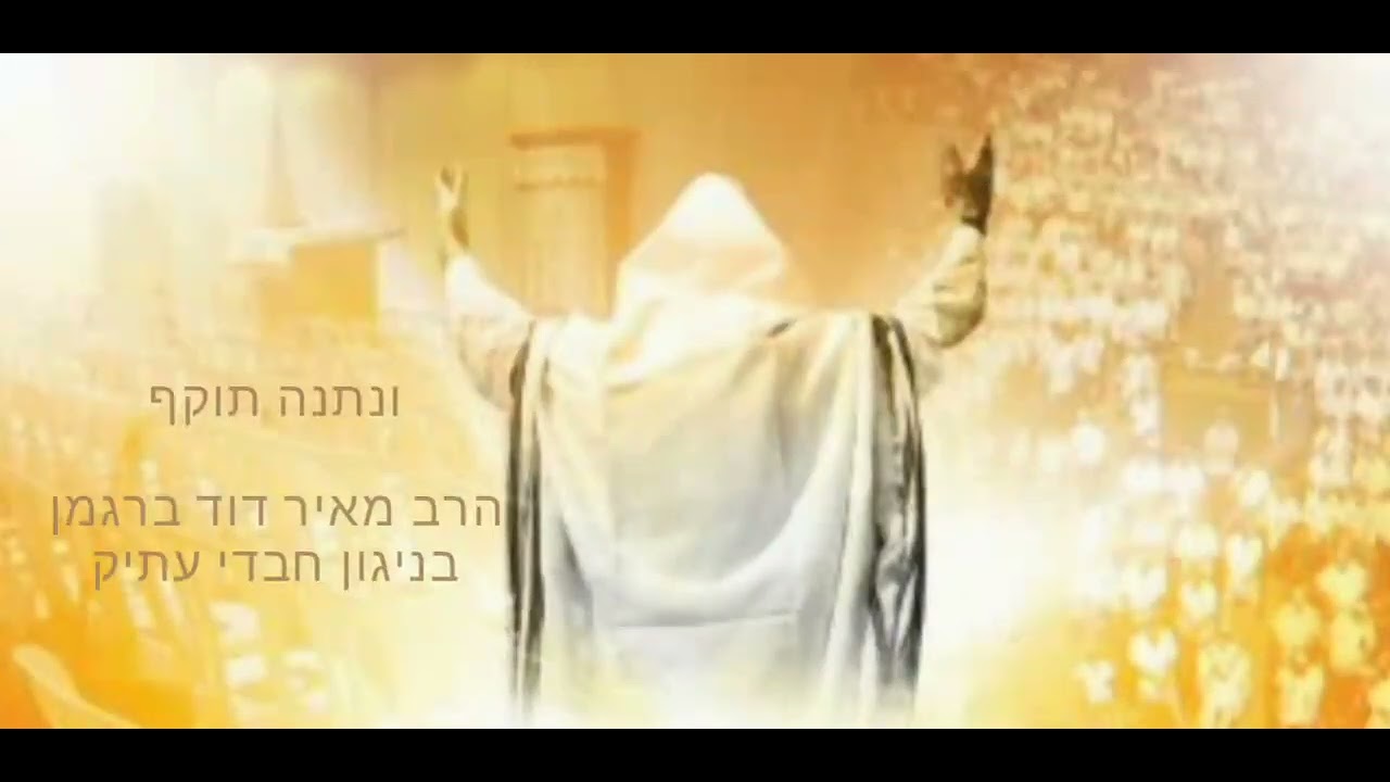 ונתנה תוקף - הרב מאיר דוד ברגמן, בניגון חבדי עתיק.