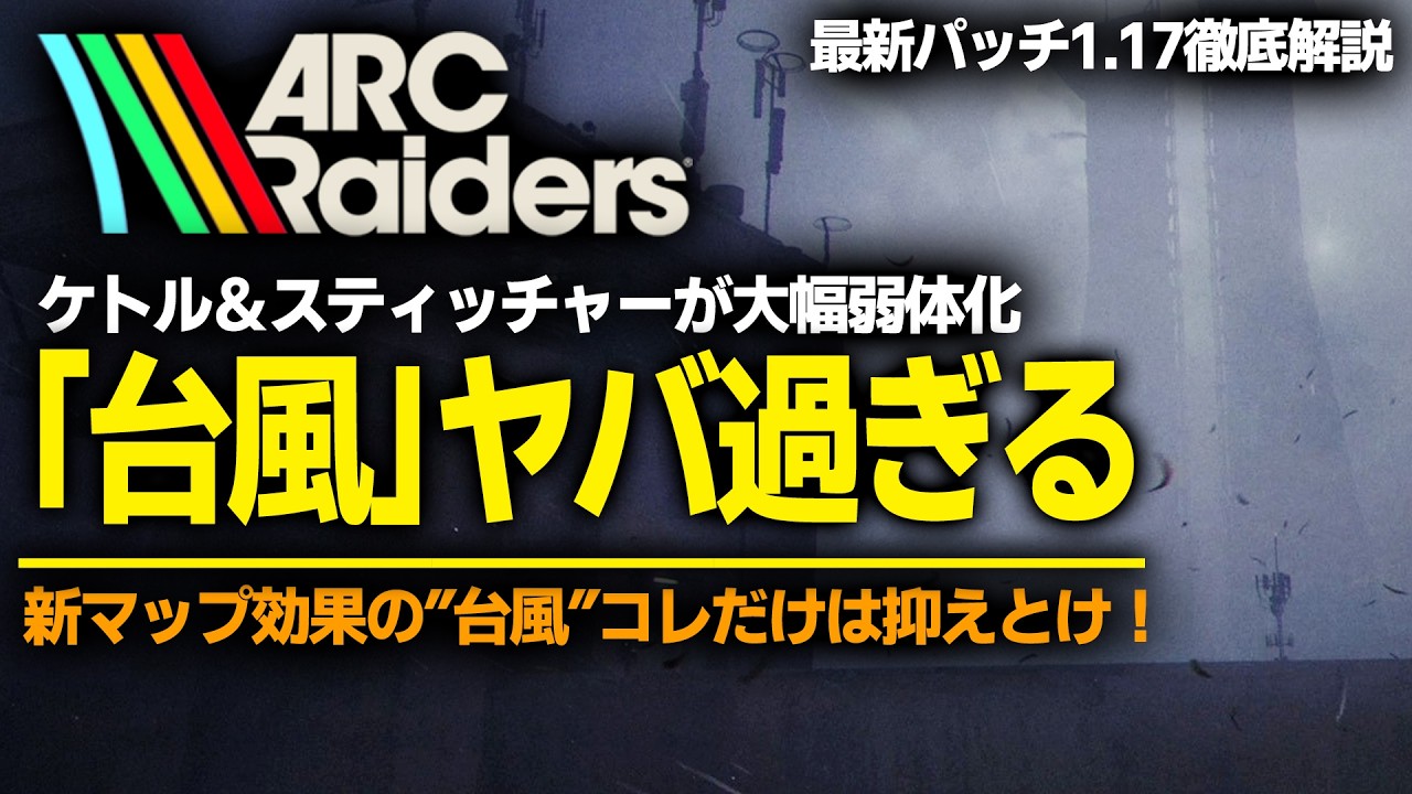 【ARC Raiders】「台風」の歩き方徹底解説！ウルフパックやケトルスティッチャーが大幅弱体化！最新パッチ情報まとめ！最強攻略ガイド [PS5 Xbox Steam]【アークレイダース】