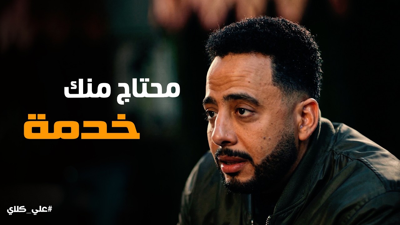 علي كلاي | السر هيتكشف بعد حركة ذكاء من صفوان .. ميادة ومختار السندى هيتفضحو😱