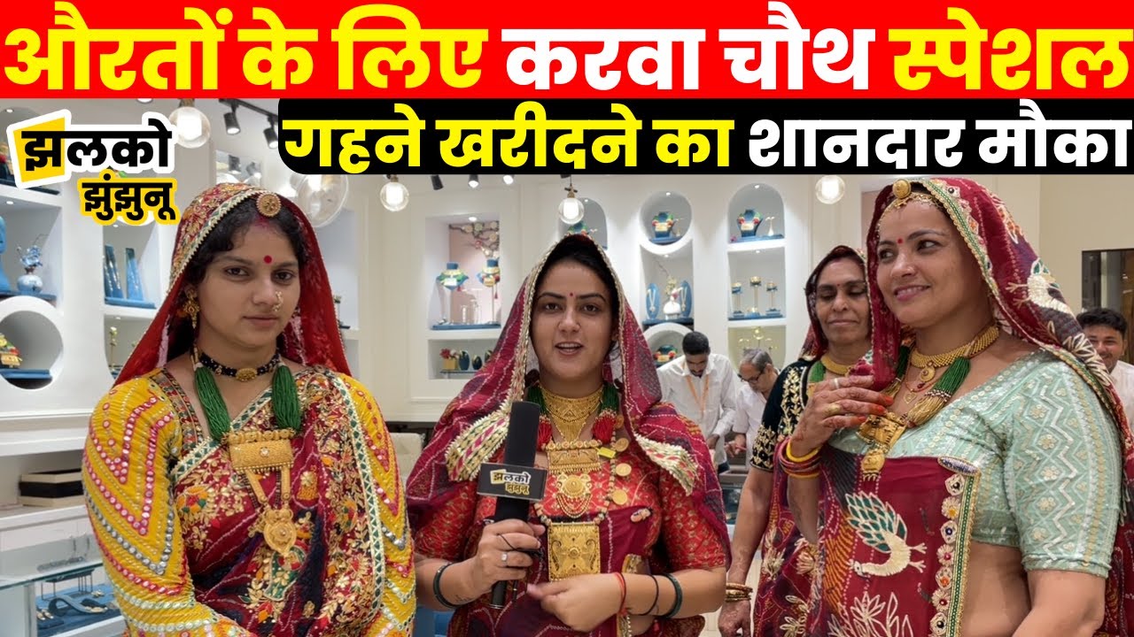 करवा चौथ में डिस्काउंट के साथ गहने खरीदने का शानदार मौका, वीडियो देख महिलाओं के लगेंगे पंख [AD]