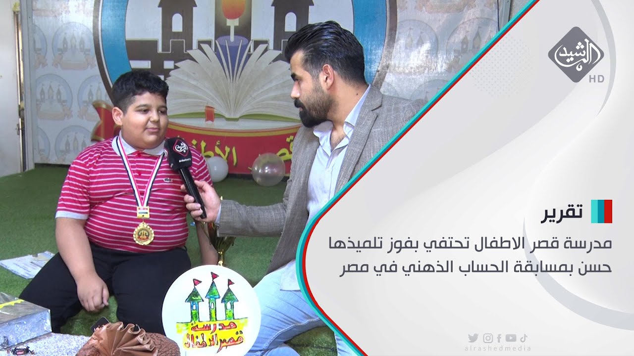 مدرسة قصر الاطفال تحتفي بفوز تلميذها حسن بمسابقة الحساب الذهني في مصر