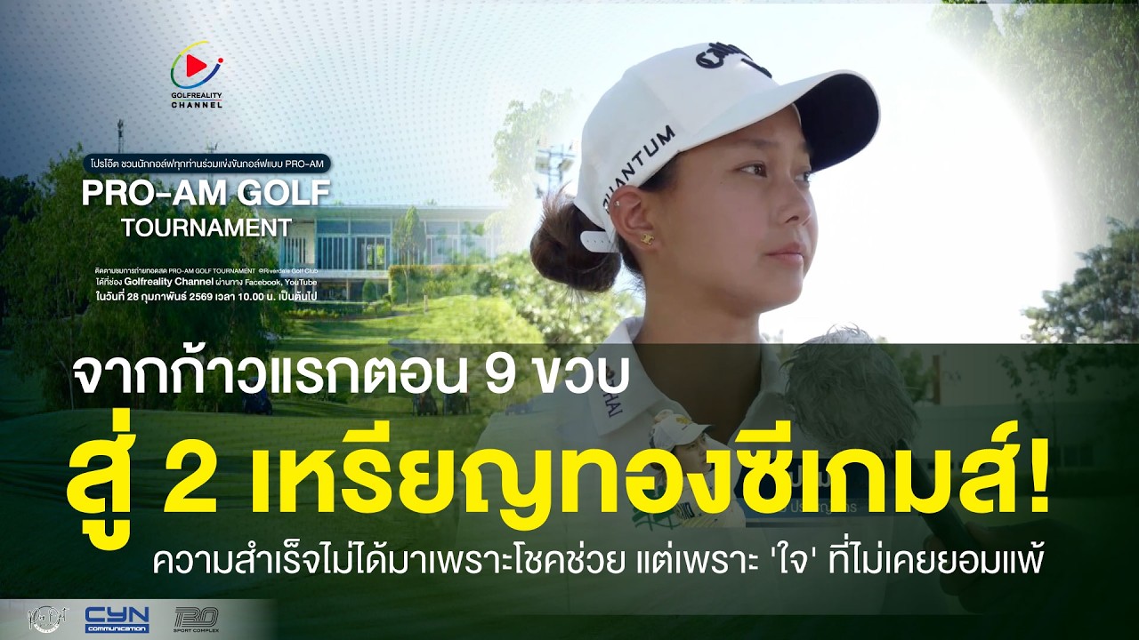 จากก้าวแรกตอน9 ขวบสู่2 เหรียญทองซีเกมส์! ความสำเร็จไม่ได้มาเพราะโชคช่วยแต่เพราะ 