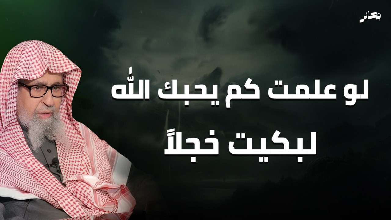 كلام يلامس القلب عن حُب الله للعبد -  ستبكي من شدة التأثر | العلامة صالح فوزان
